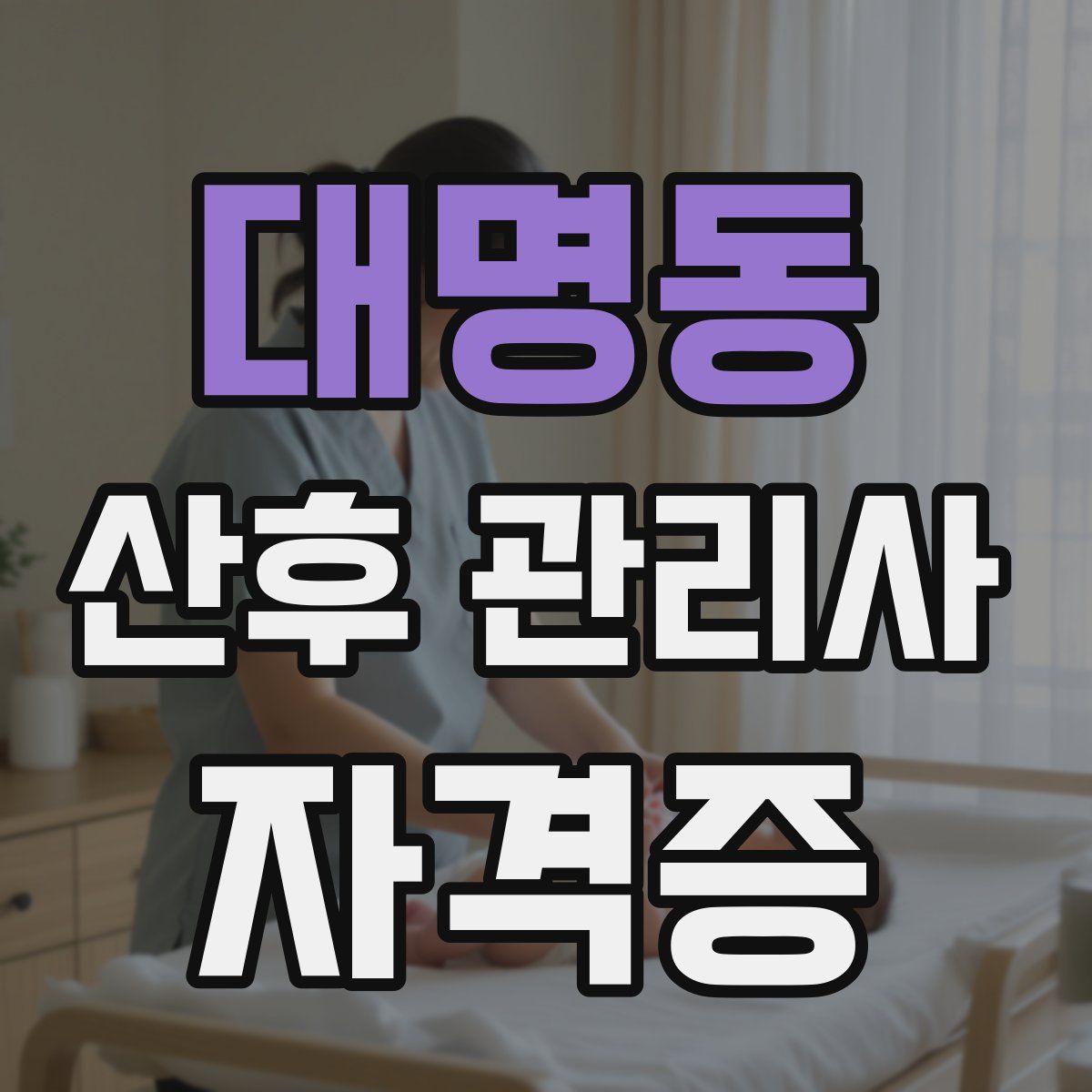 대명동 산후 관리사 자격증