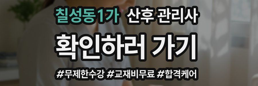 칠성동1가 산후 관리사 자격증