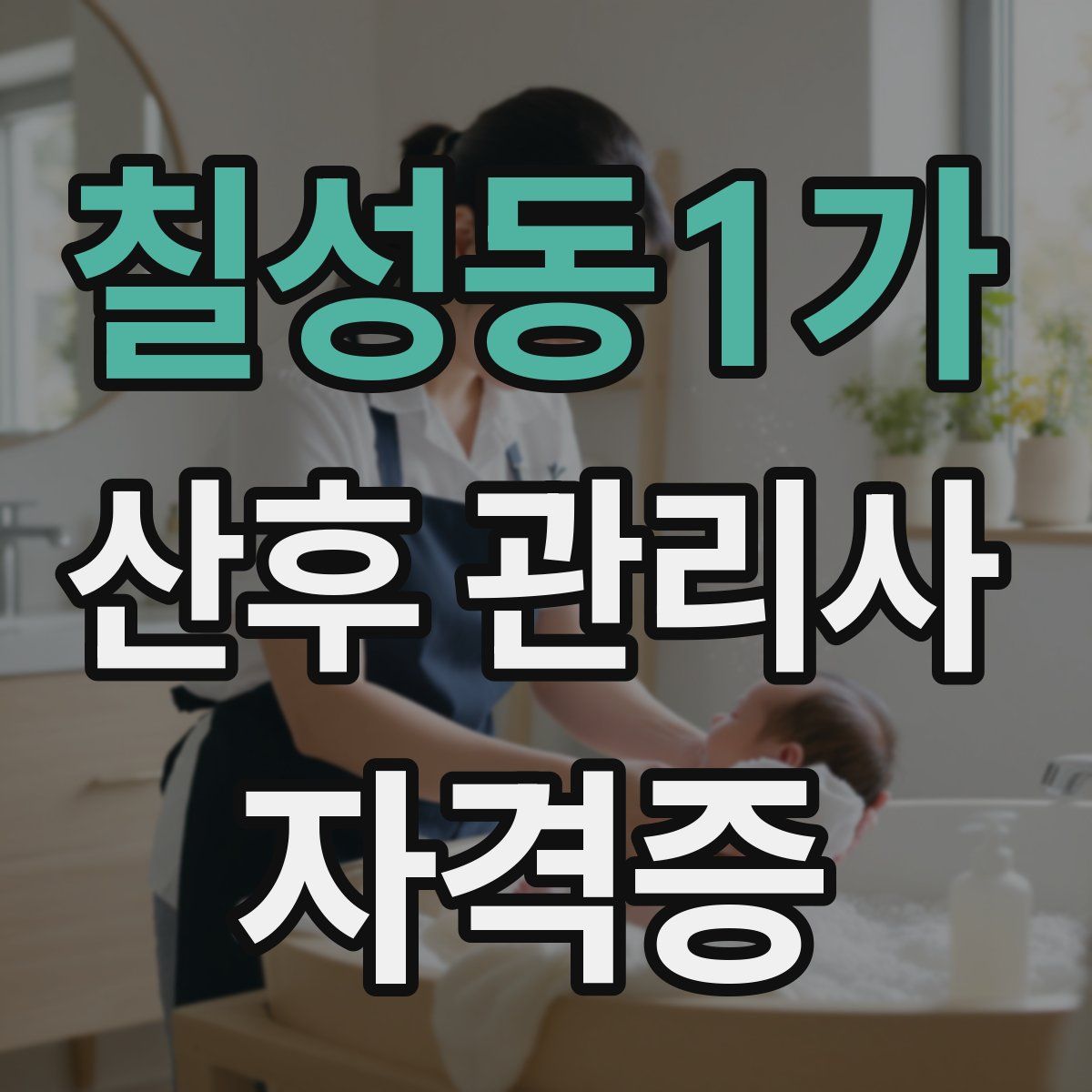 칠성동1가 산후 관리사 자격증