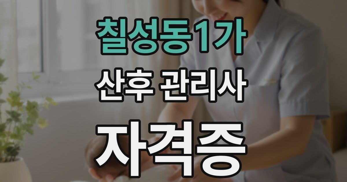 칠성동1가 산후 관리사 자격증