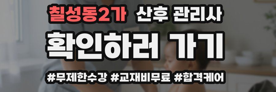 칠성동2가 산후 관리사 자격증