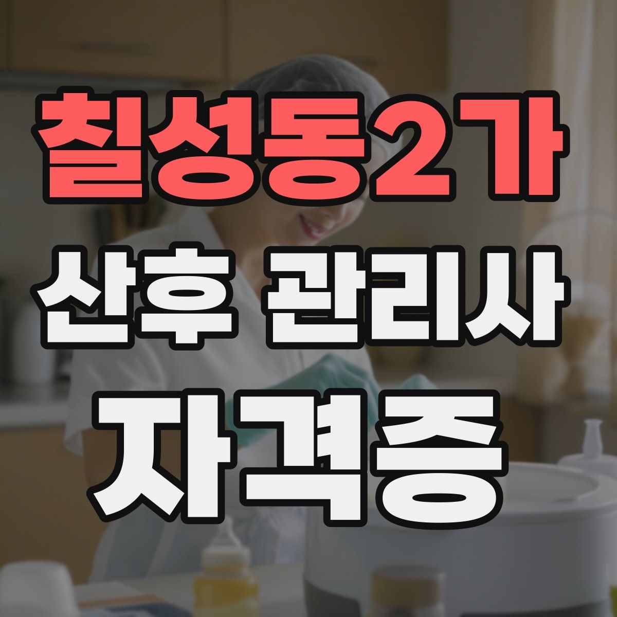 칠성동2가 산후 관리사 자격증
