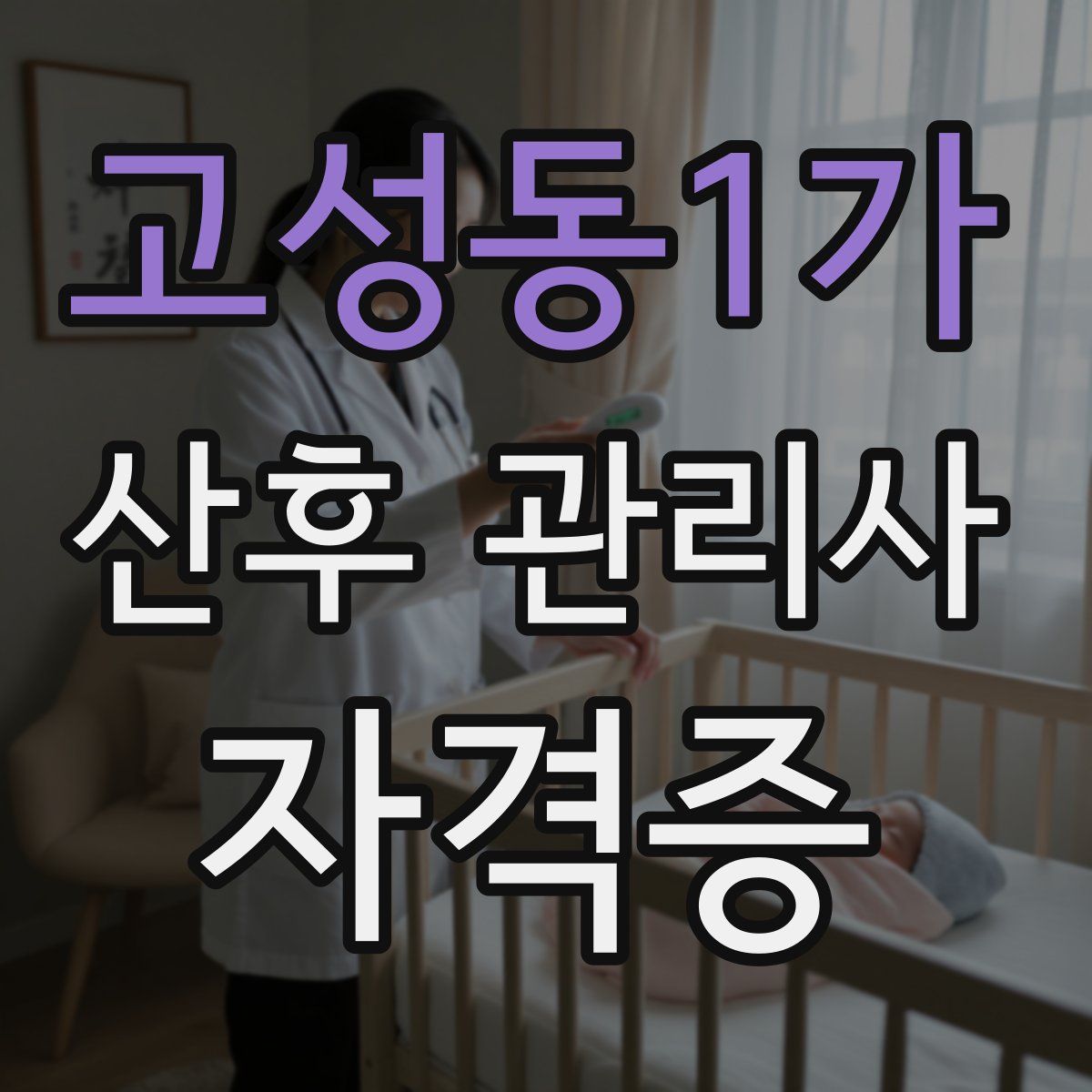 고성동1가 산후 관리사 자격증