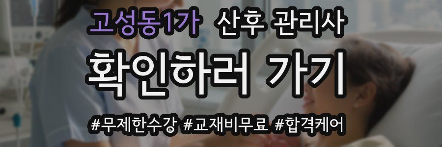 고성동1가 산후 관리사 자격증