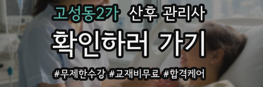 고성동2가 산후 관리사 자격증