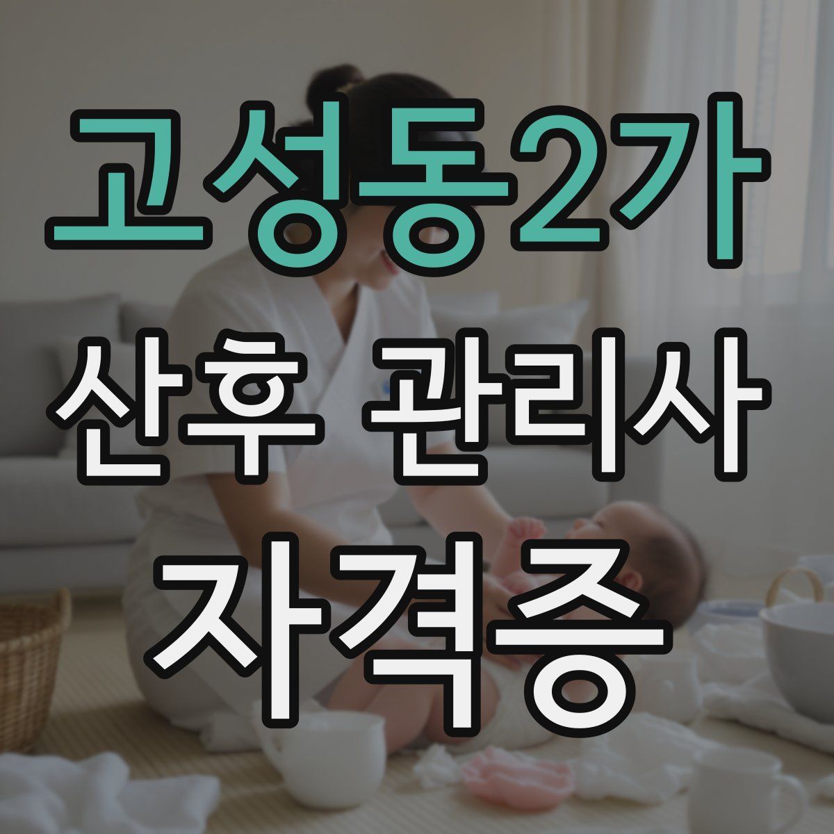 고성동2가 산후 관리사 자격증