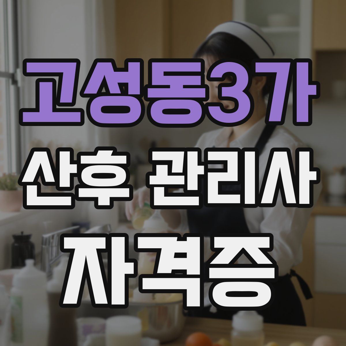 고성동3가 산후 관리사 자격증