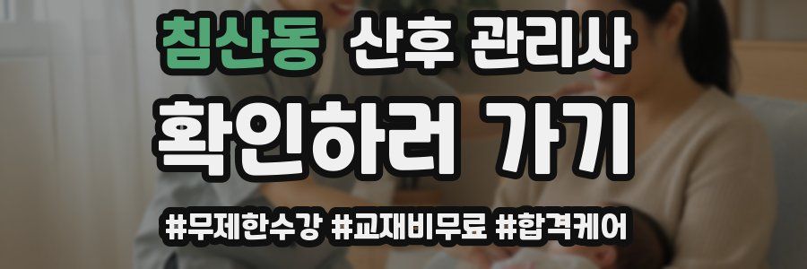 침산동 산후 관리사 자격증