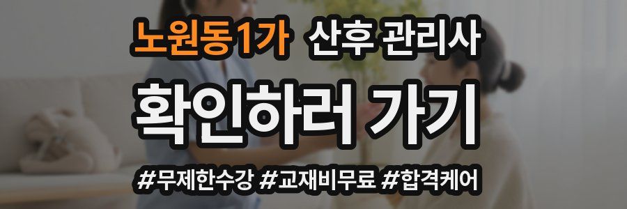 노원동1가 산후 관리사 자격증