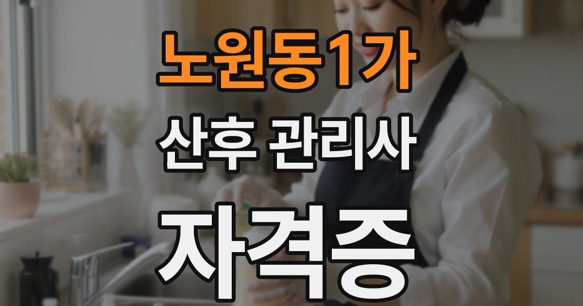 노원동1가 산후 관리사 자격증