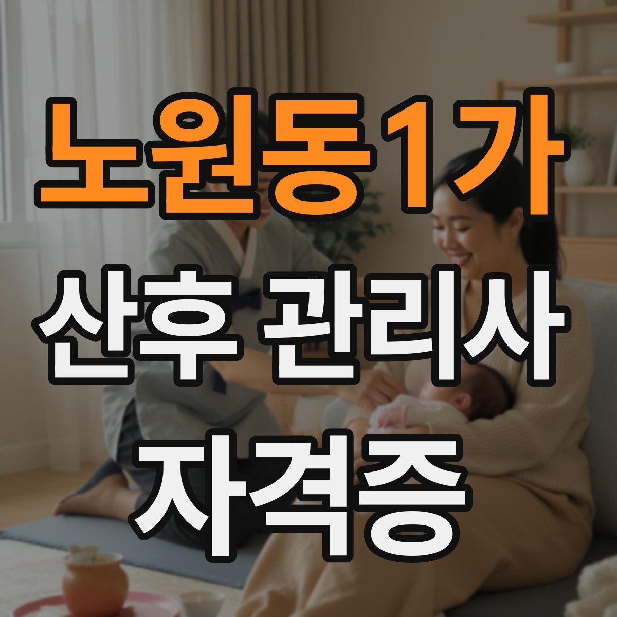 노원동1가 산후 관리사 자격증