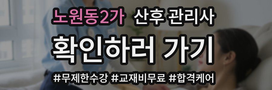 노원동2가 산후 관리사 자격증