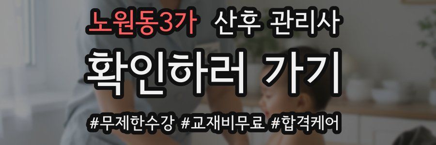 노원동3가 산후 관리사 자격증