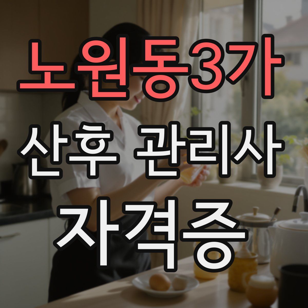 노원동3가 산후 관리사 자격증