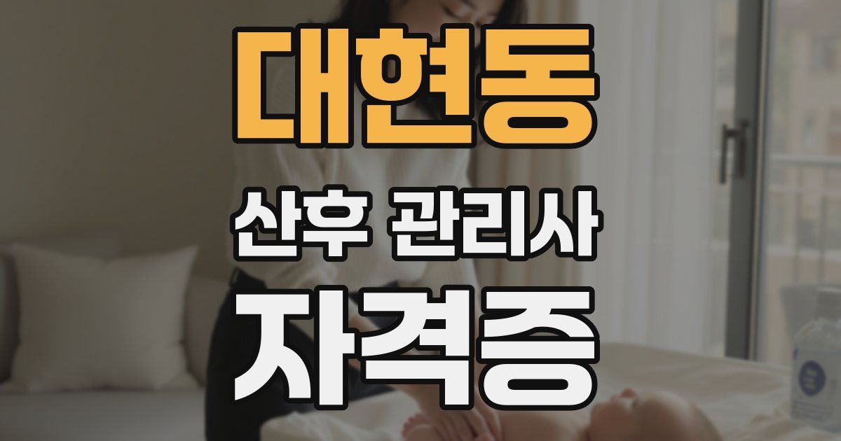 대현동 산후 관리사 자격증