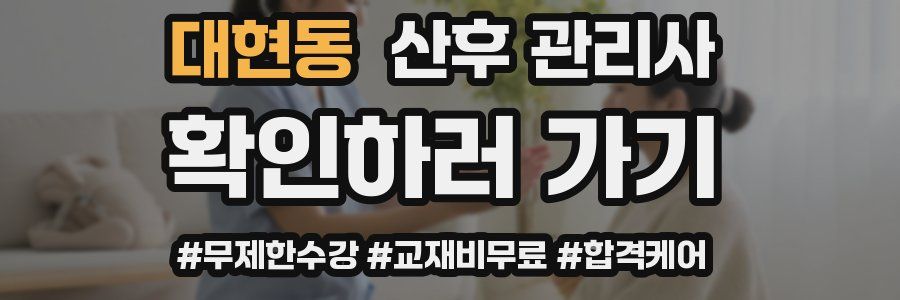 대현동 산후 관리사 자격증
