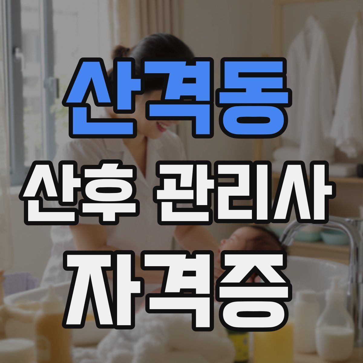산격동 산후 관리사 자격증