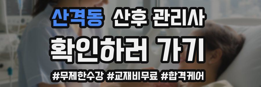 산격동 산후 관리사 자격증