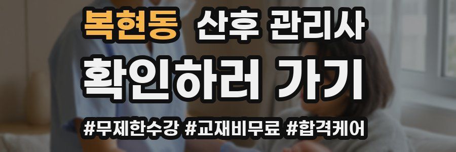 복현동 산후 관리사 자격증