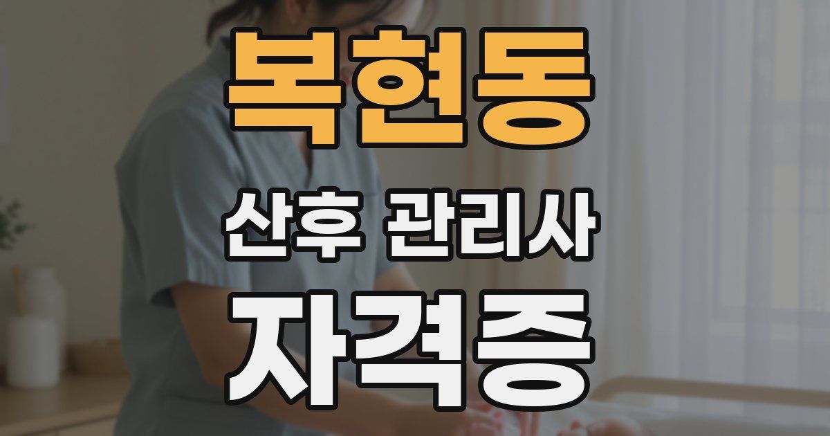 복현동 산후 관리사 자격증