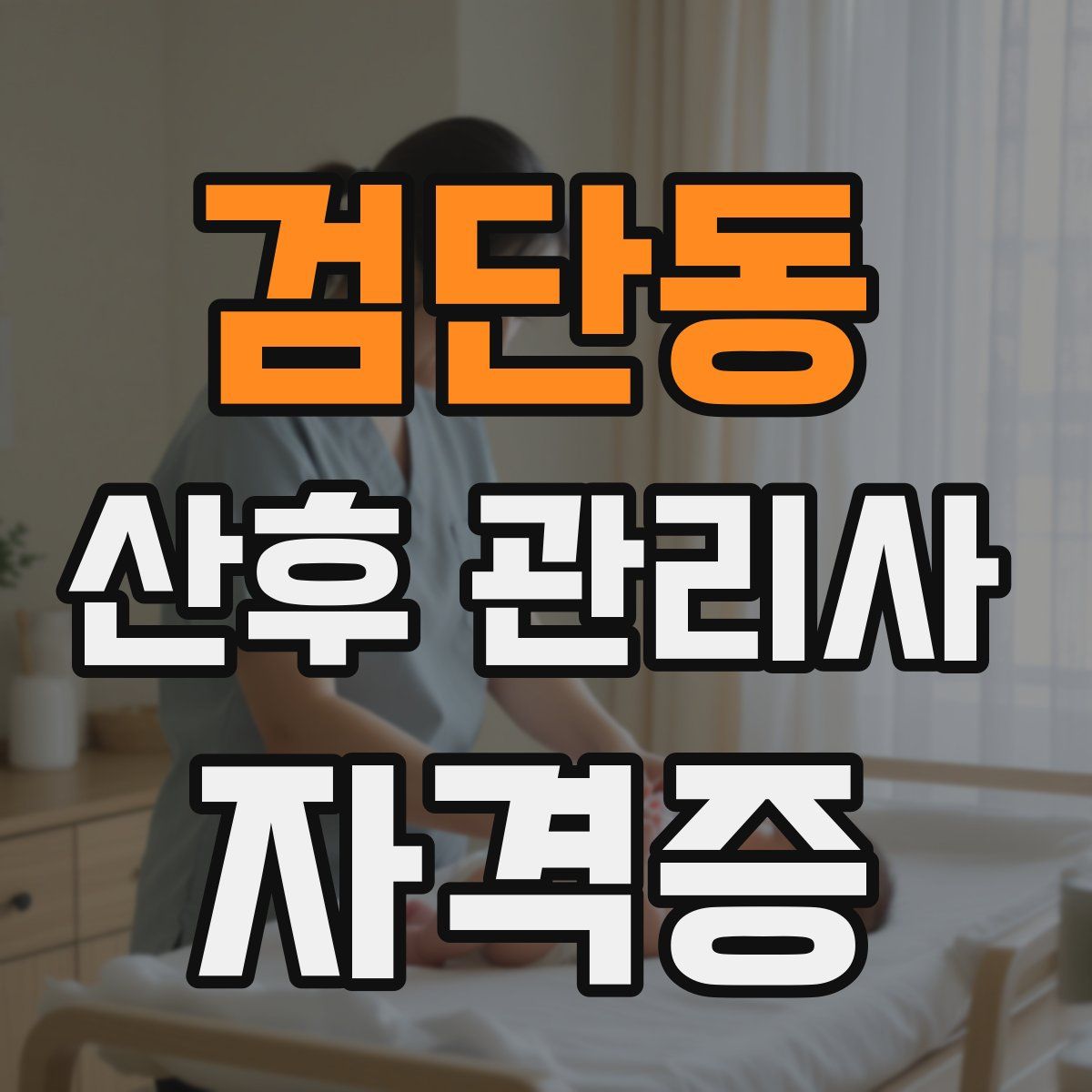 검단동 산후 관리사 자격증