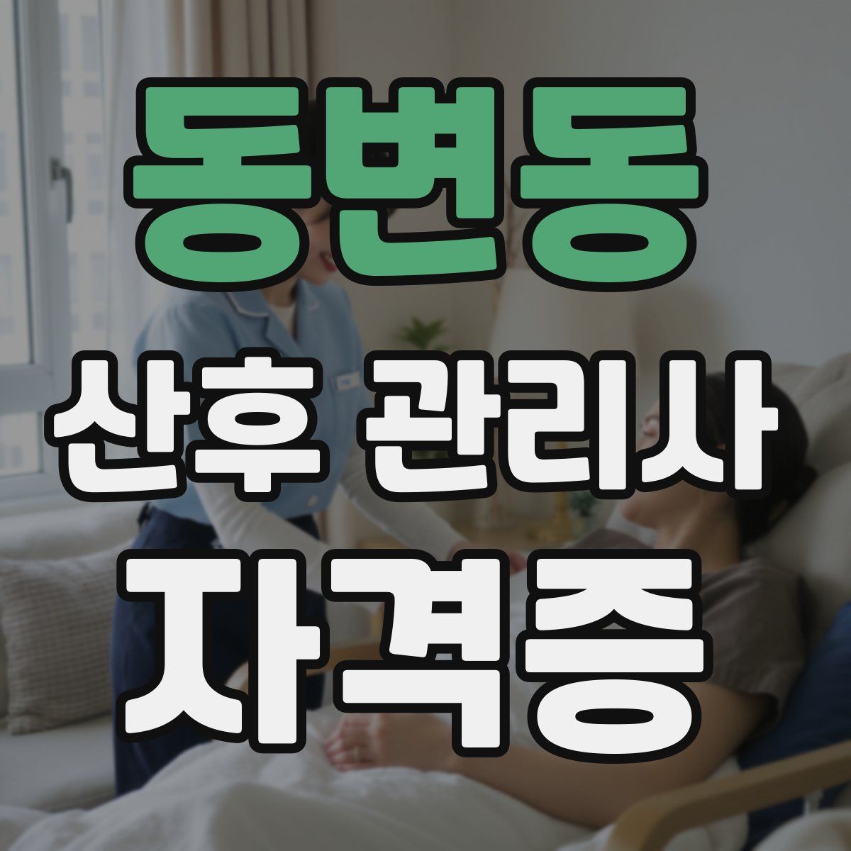 동변동 산후 관리사 자격증