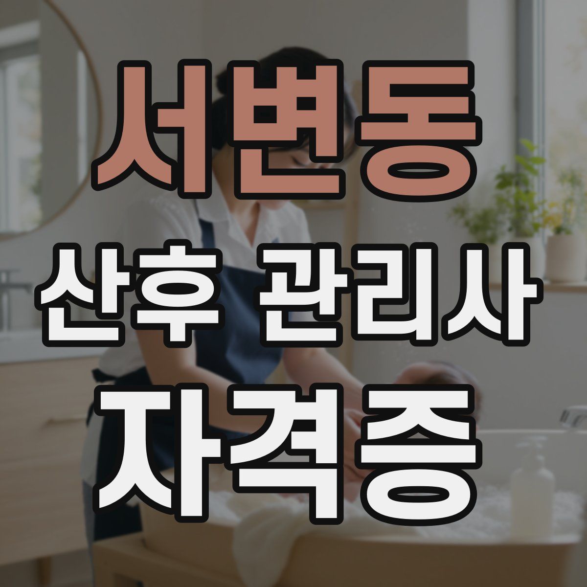 서변동 산후 관리사 자격증
