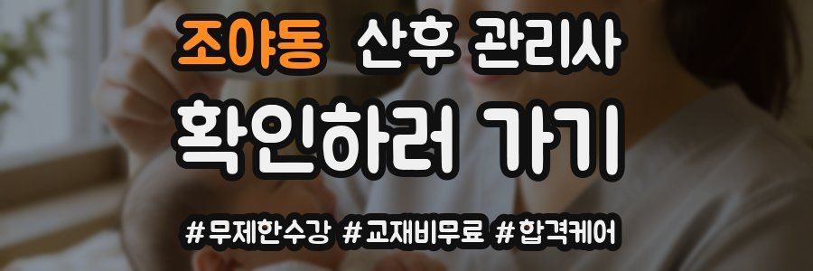조야동 산후 관리사 자격증