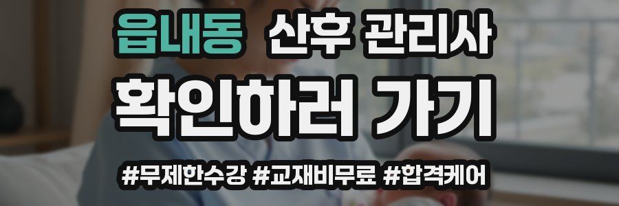 읍내동 산후 관리사 자격증