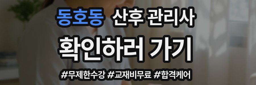 동호동 산후 관리사 자격증