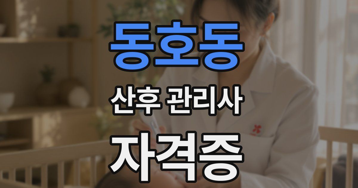동호동 산후 관리사 자격증
