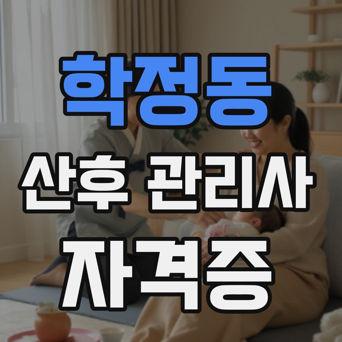 학정동 산후 관리사 자격증