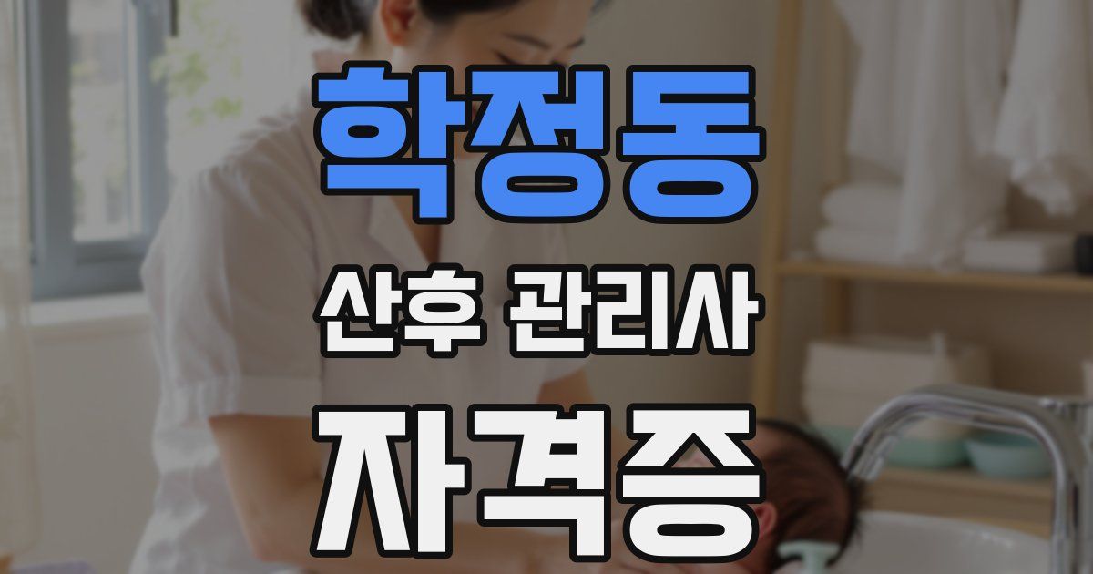 학정동 산후 관리사 자격증