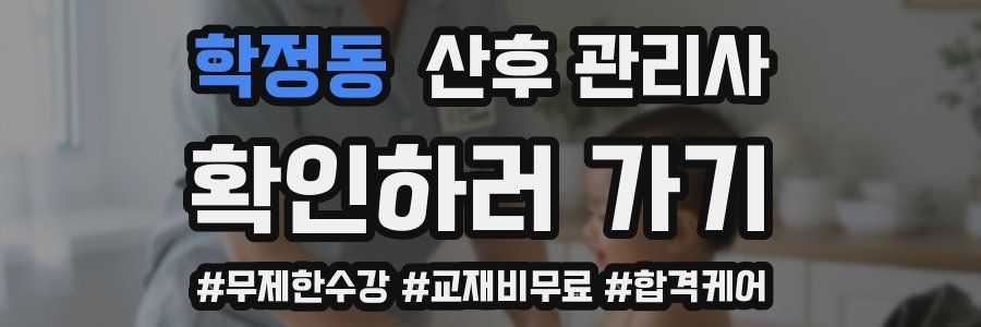 학정동 산후 관리사 자격증