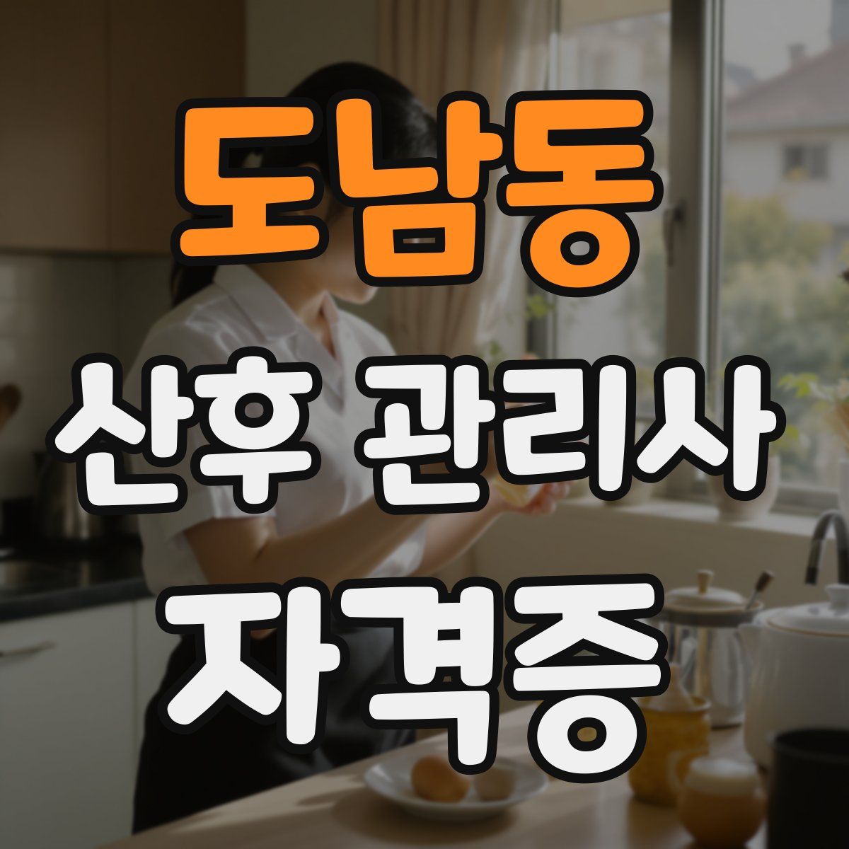 도남동 산후 관리사 자격증