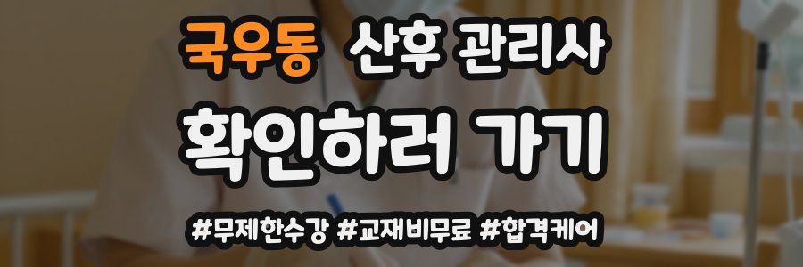 국우동 산후 관리사 자격증