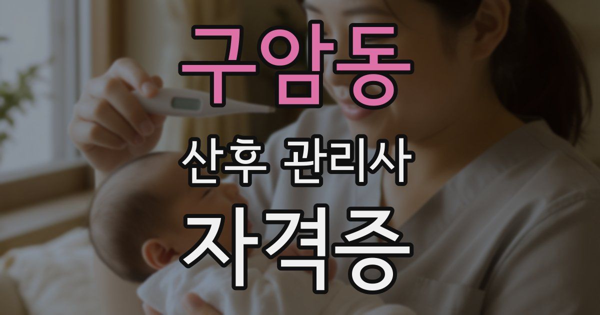 구암동 산후 관리사 자격증