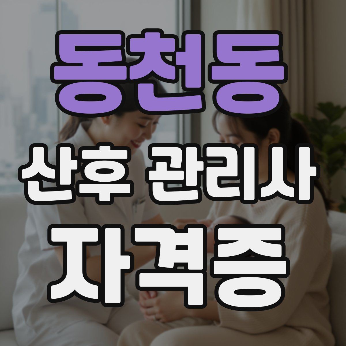 동천동 산후 관리사 자격증 정리 청소 요청 범위 합의가 중요한 이유