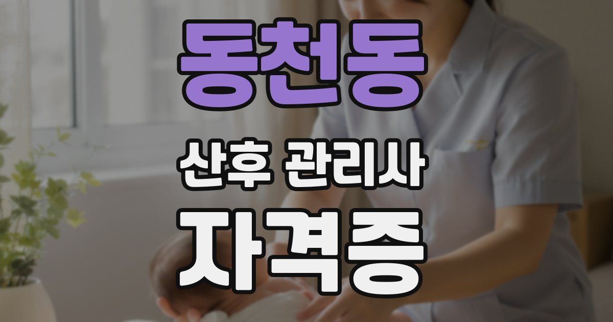 동천동 산후 관리사 자격증