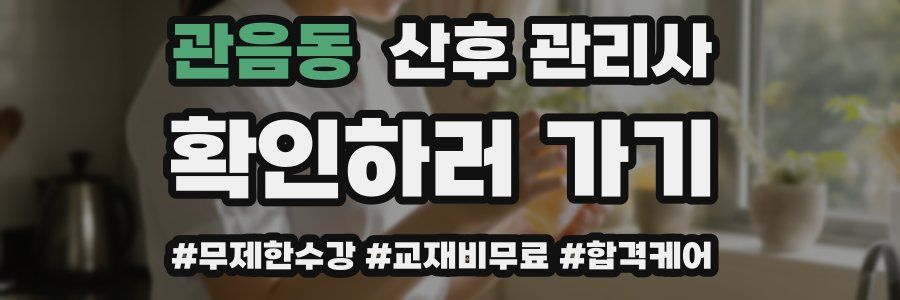 관음동 산후 관리사 자격증