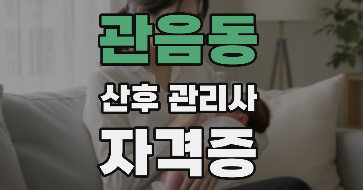 관음동 산후 관리사 자격증