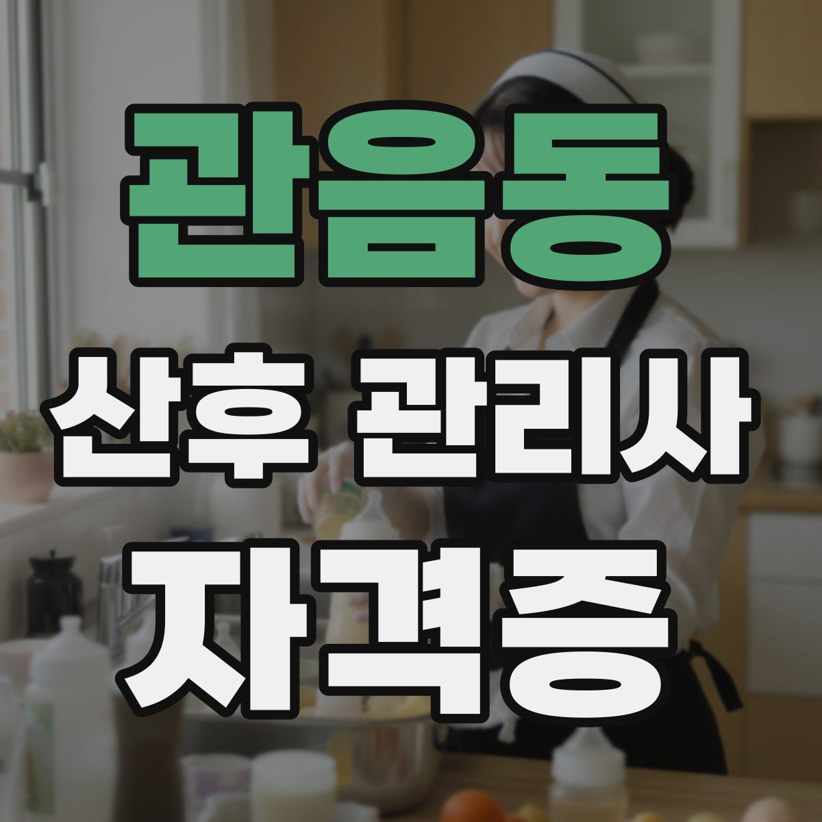 관음동 산후 관리사 자격증