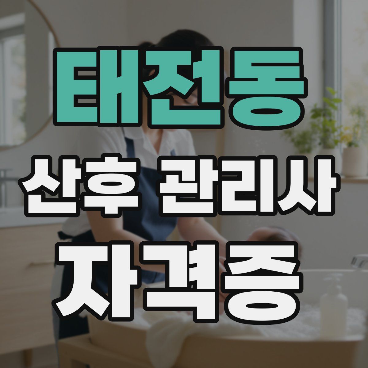 태전동 산후 관리사 자격증