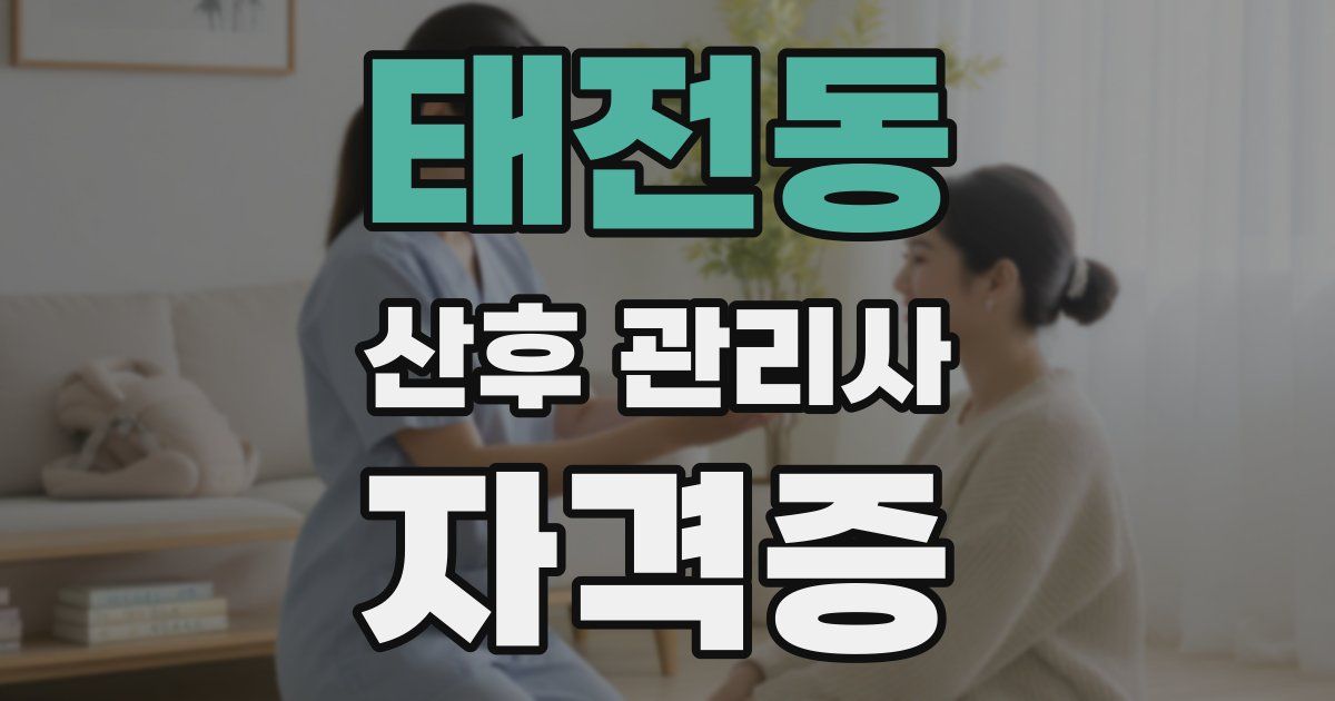 태전동 산후 관리사 자격증