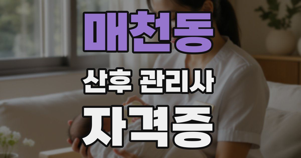매천동 산후 관리사 자격증