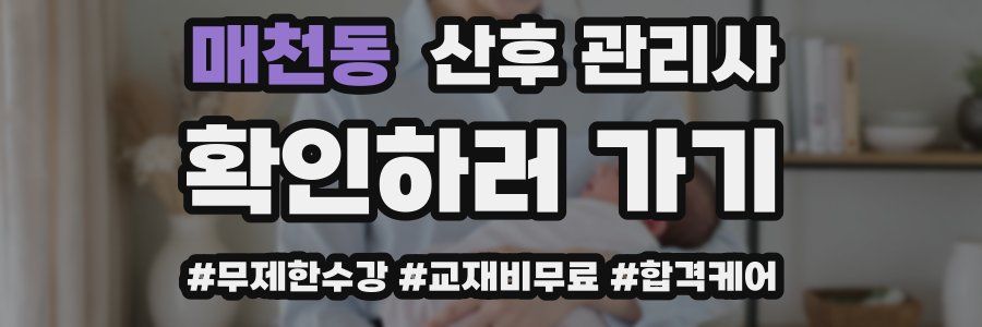 매천동 산후 관리사 자격증