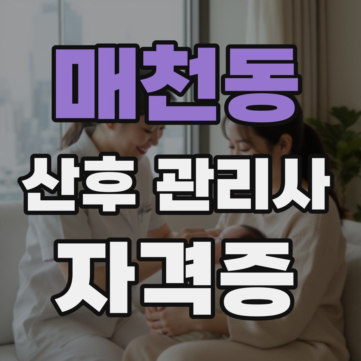 매천동 산후 관리사 자격증