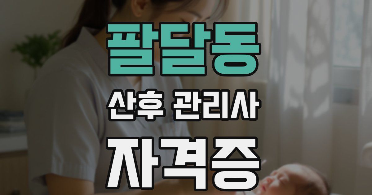 팔달동 산후 관리사 자격증