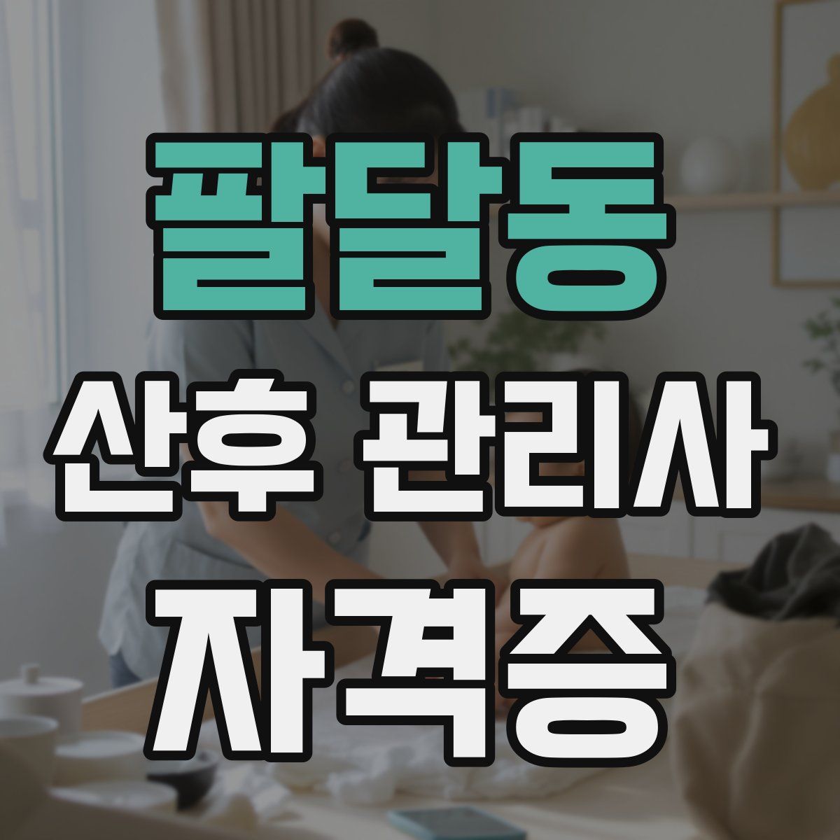팔달동 산후 관리사 자격증