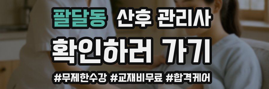 팔달동 산후 관리사 자격증